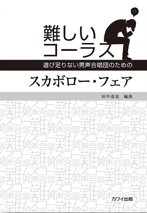 田中達也：「スカボロー･フェア」遊び足りない男声合唱団のための