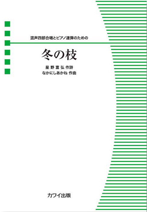 なかにしあかね：「冬の枝」 混声四部合唱とピアノ連弾のための