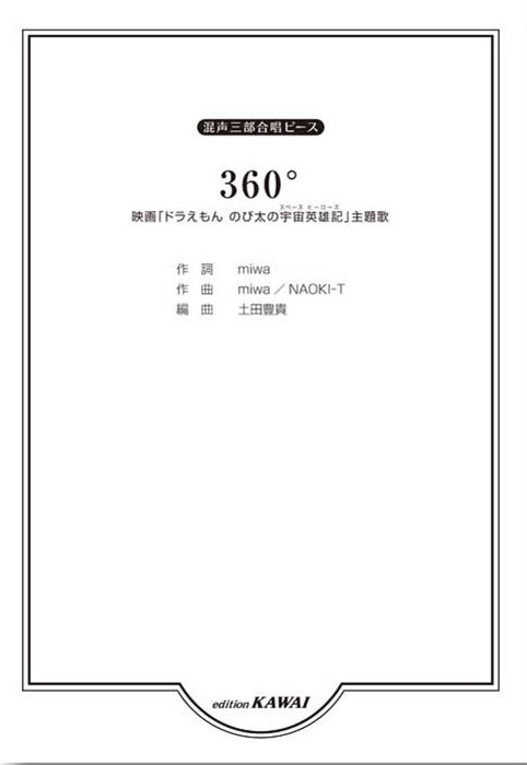 土田豊貴：「360°」混声三部合唱ピース