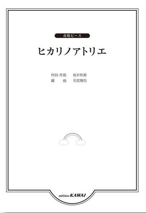 石若雅弥：「ヒカリノアトリエ」合唱ピース