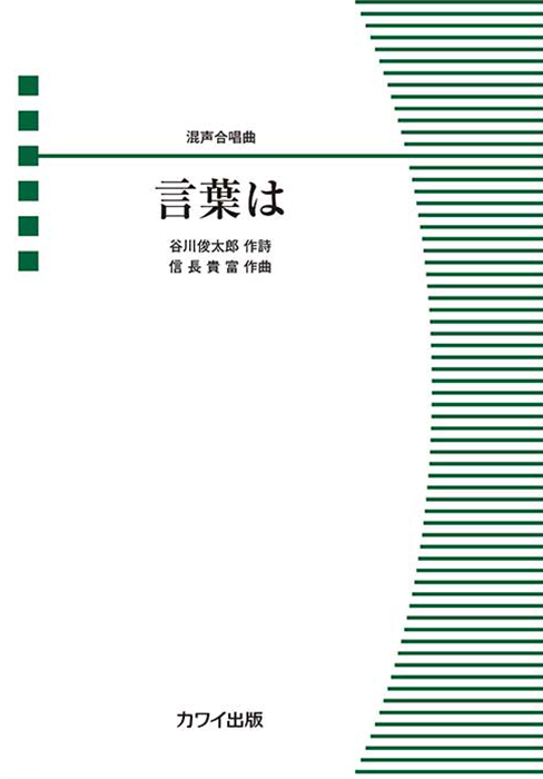 信長貴富：「言葉は」混声合唱曲