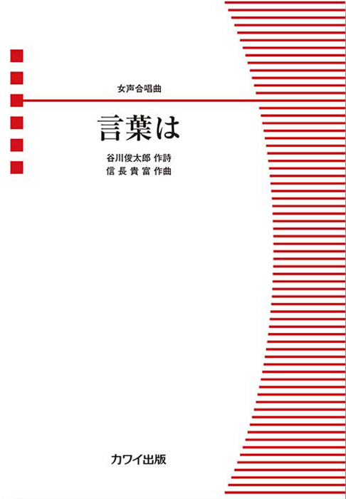 信長貴富：「言葉は」女声合唱曲