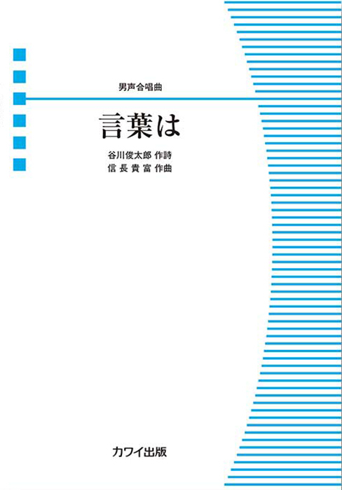 信長貴富：「言葉は」男声合唱曲