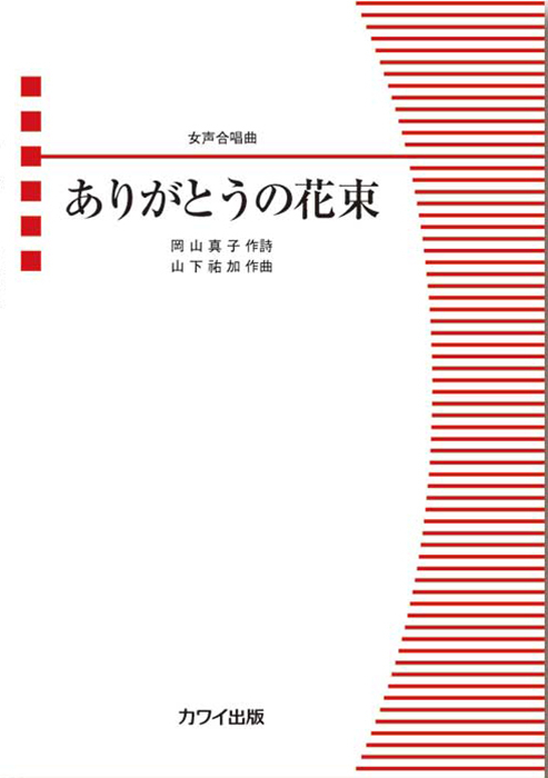 山下祐加：「ありがとうの花束」女声合唱曲