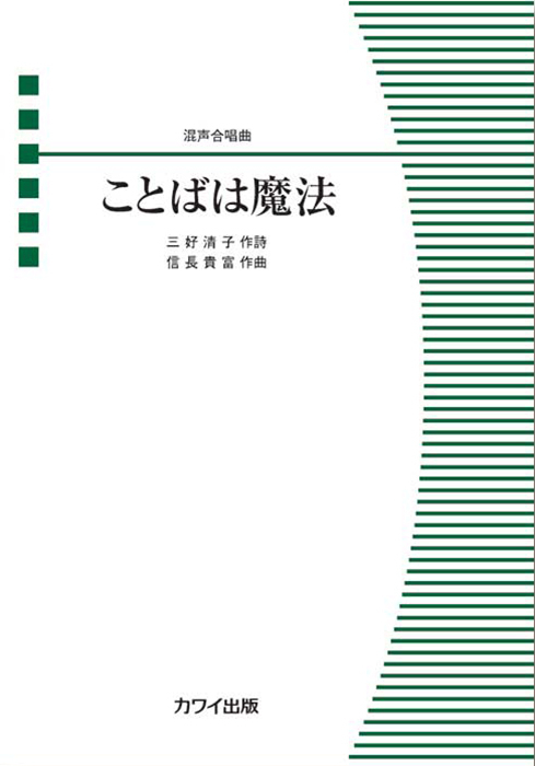 信長貴富：「ことばは魔法」混声合唱曲