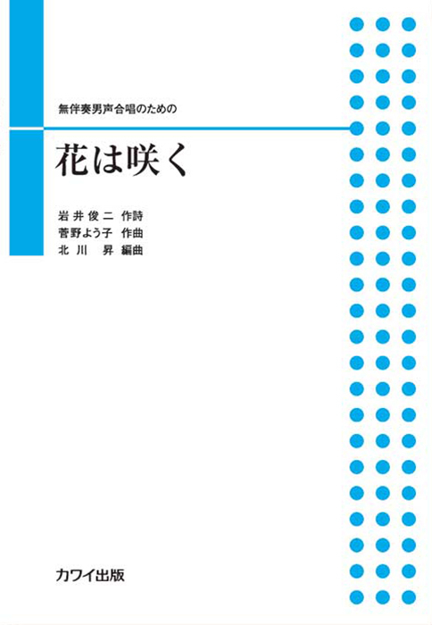 北川  昇：「花は咲く」無伴奏男声合唱のための