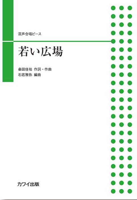 石若雅弥：「若い広場」混声合唱ピース