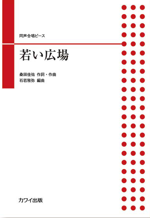 石若雅弥：「若い広場」同声合唱ピース