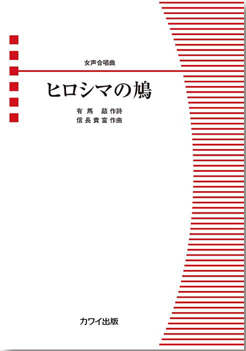 信長貴富：「ヒロシマの鳩」女声合唱曲