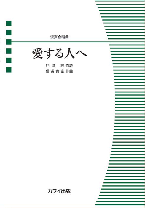 信長貴富：「愛する人へ」混声合唱曲