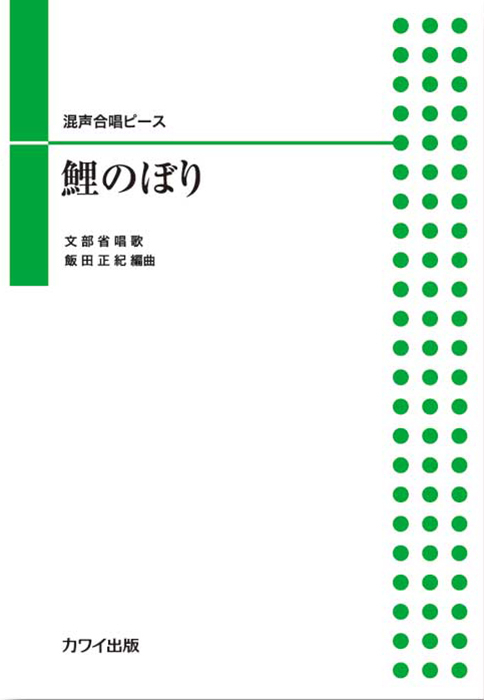 飯田正紀：「鯉のぼり」混声合唱ピース