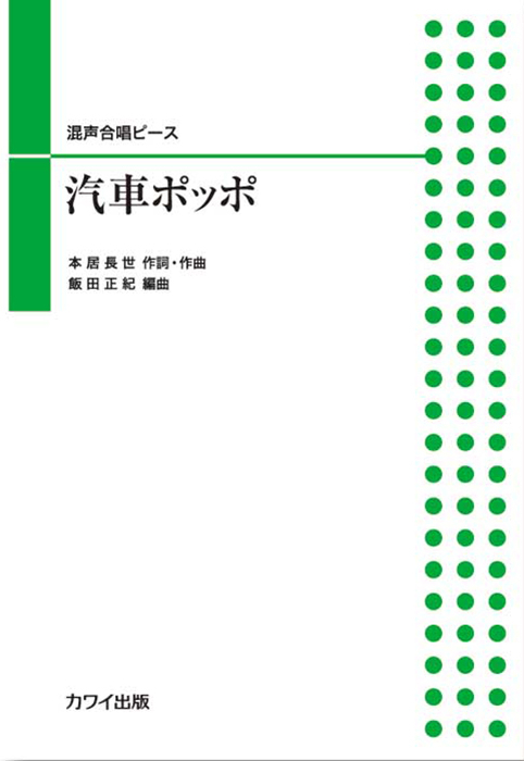 飯田正紀：「汽車ポッポ」混声合唱ピース