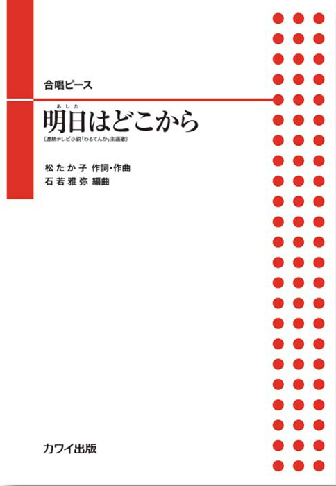 石若雅弥：「明日（あした）はどこから」合唱ピース