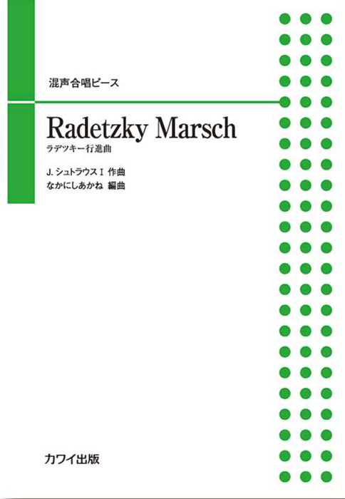 なかにしあかね：「Radetzky Marsch（ラデツキー行進曲）」混声合唱ピース