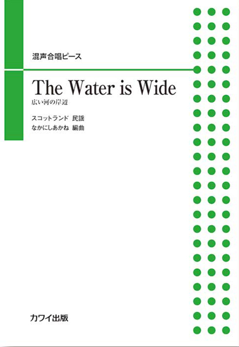 なかにしあかね：「The Water is Wide（広い河の岸辺）」混声合唱ピース