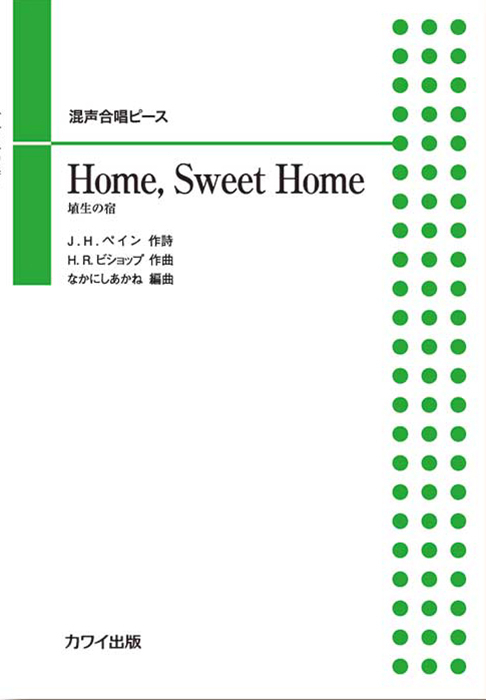 なかにしあかね：「Home, Sweet Home（埴生の宿）」混声合唱ピース