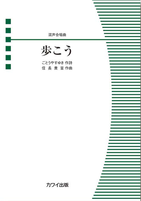 信長貴富：「歩こう」混声合唱曲