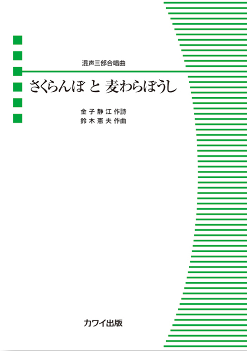 鈴木憲夫：「さくらんぼ と 麦わらぼうし」混声三部合唱曲