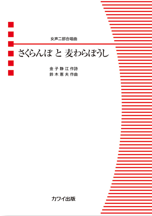 鈴木憲夫：「さくらんぼ と 麦わらぼうし」女声二部合唱曲