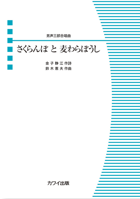 鈴木憲夫：「さくらんぼ と 麦わらぼうし」男声三部合唱曲