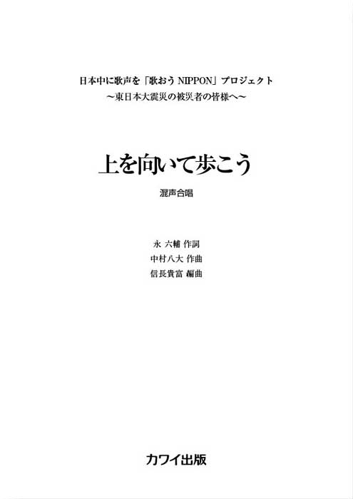 中村八大（信長貴富）：「上を向いて歩こう」混声４部合唱