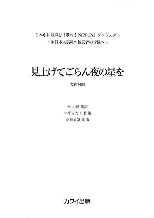 いずみたく(信長貴富)：「見上げてごらん夜の星を」女声３部合唱