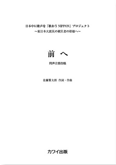 佐藤賢太郎：「前へ」同声２部合唱