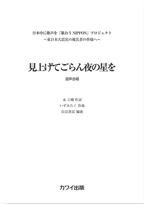 いずみたく(信長貴富)：「見上げてごらん夜の星を」混声４部合唱