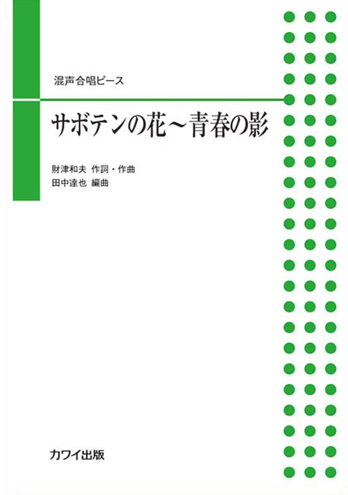 田中達也：「サボテンの花～青春の影」混声合唱ピース