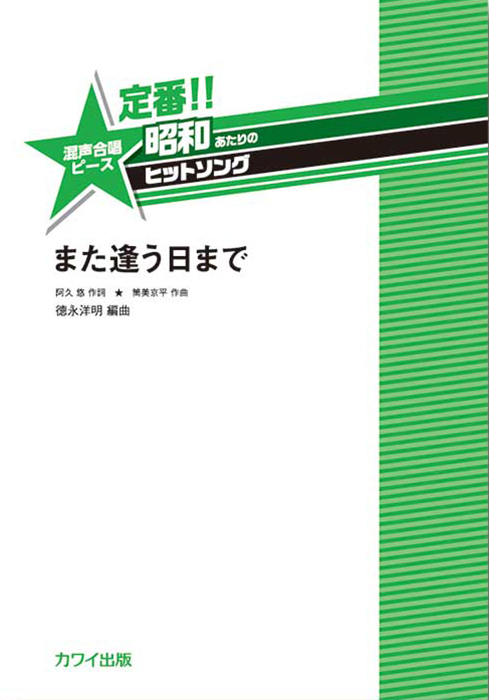 德永洋明：「また逢う日まで」混声合唱ピース