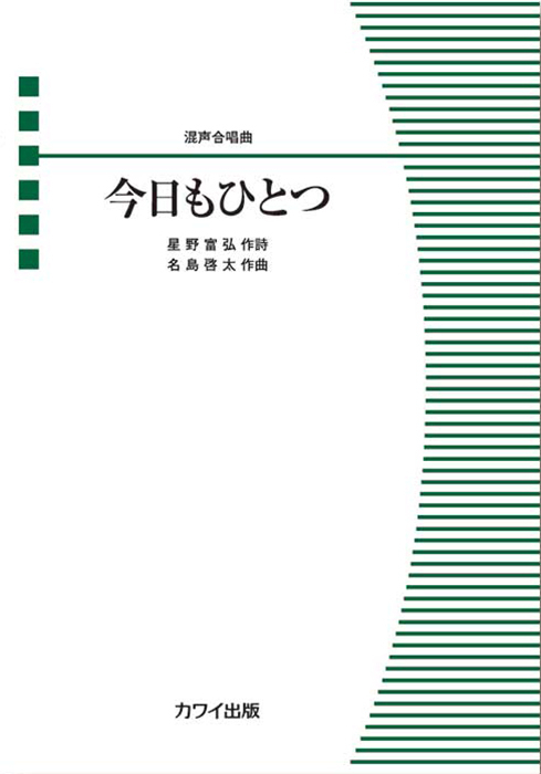 名島啓太：「今日もひとつ」混声合唱曲