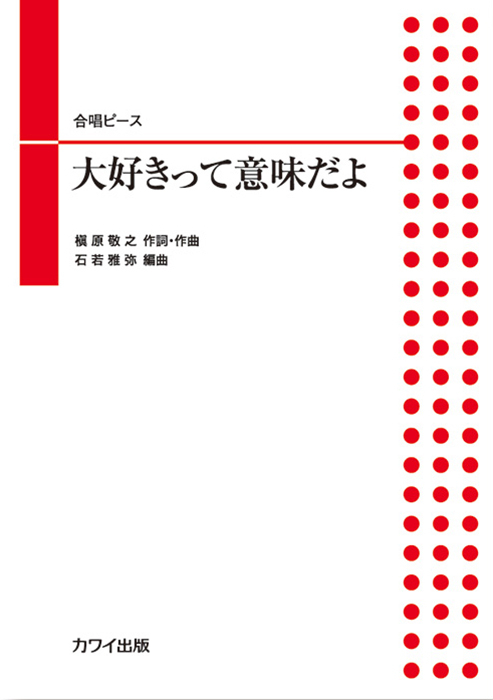 石若雅弥：「大好きって意味だよ」合唱ピース