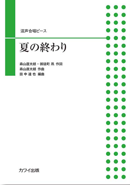 田中達也：「夏の終わり」混声合唱ピース