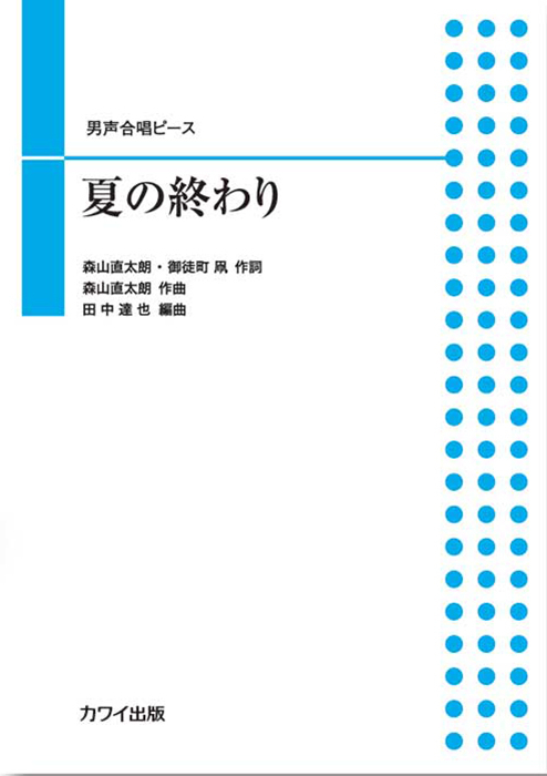田中達也：「夏の終わり」男声合唱ピース