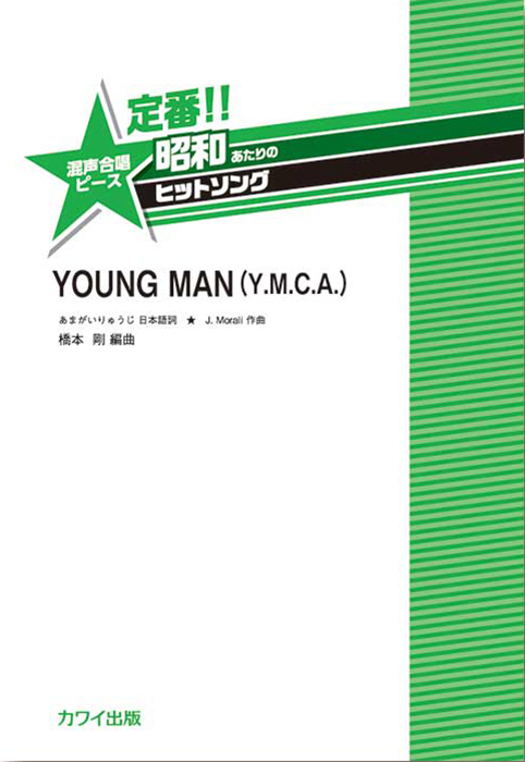 橋本 剛：「YOUNG MAN (Y.M.C.A.)」混声合唱ピース