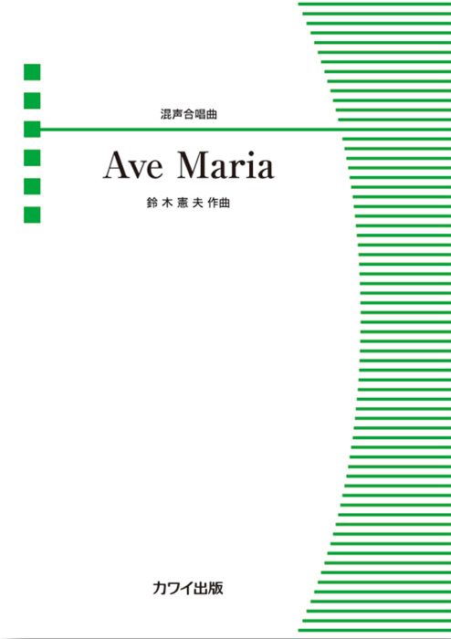 鈴木憲夫：「Ave Maria」混声合唱曲