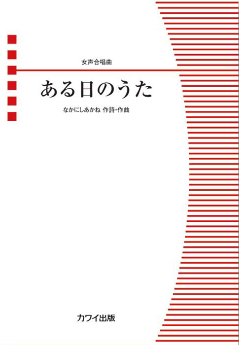 なかにしあかね：「ある日のうた」女声合唱曲