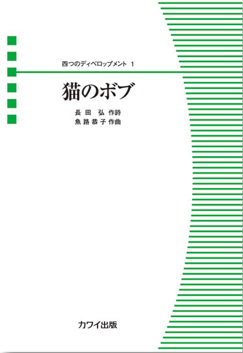 魚路恭子：「猫のボブ」四つのディベロップメント１