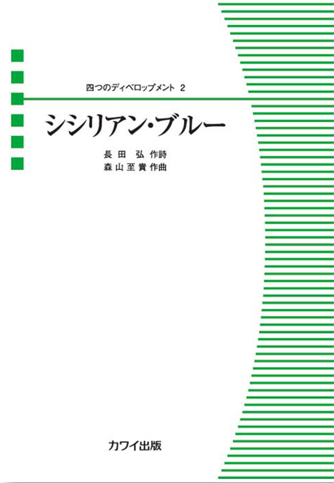 森山至貴：「シシリアン・ブルー」四つのディベロップメント２