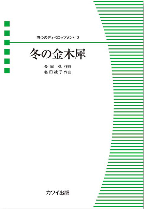 名田綾子：「冬の金木犀」四つのディベロップメント４