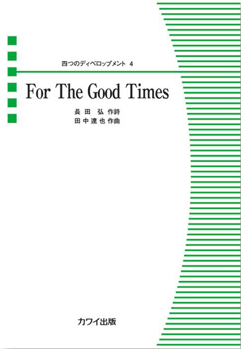 田中達也：「For The Good Times」四つのディベロップメント４