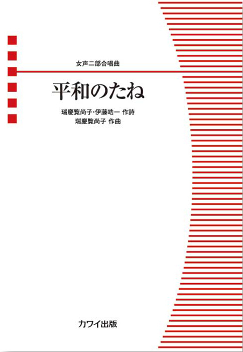 瑞慶覧尚子：「平和のたね」女声二部合唱曲