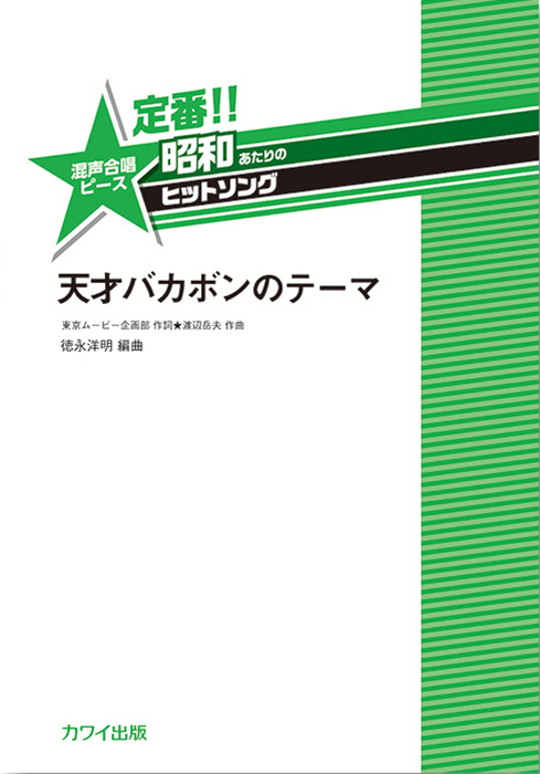 徳永洋明：「天才バカボンのテーマ」混声合唱ピース