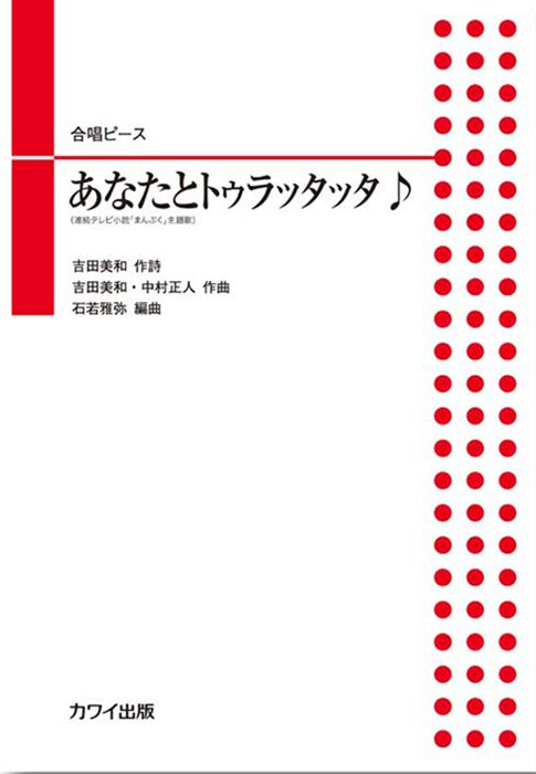 石若雅弥：「あなたとトゥラッタッタ♪」合唱ピース