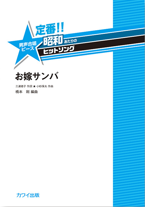 橋本　剛：「お嫁サンバ」男声合唱ピース