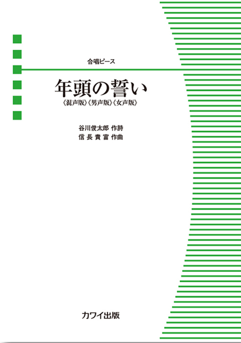 信長貴富：「年頭の誓い」合唱ピース