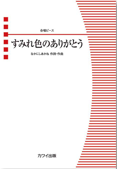 なかにしあかね：「すみれ色のありがとう」合唱ピース