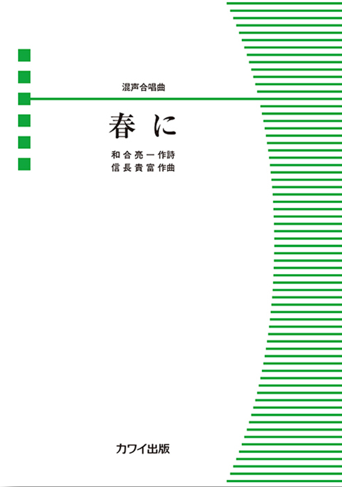 信長貴富：「春に」混声合唱曲