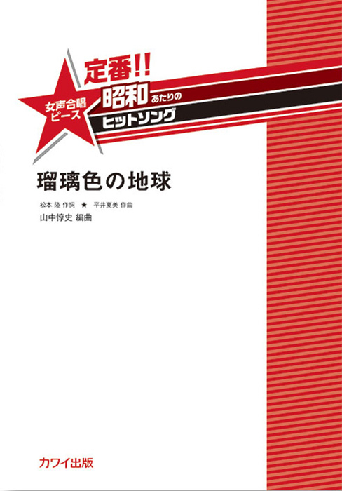 山中惇史：「瑠璃色の地球」女声合唱ピース