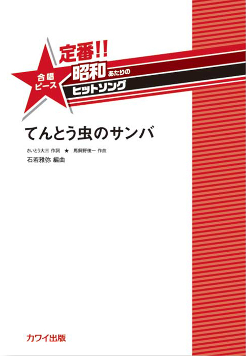 石若雅弥：「てんとう虫のサンバ」合唱ピース